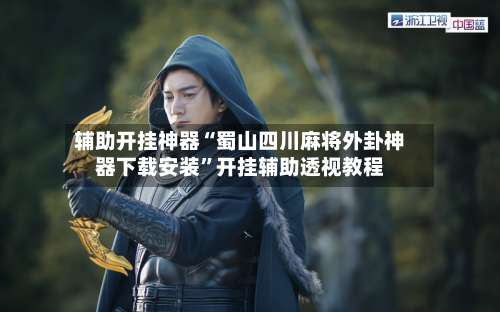 辅助开挂神器“蜀山四川麻将外卦神器下载安装”开挂辅助透视教程-第1张图片