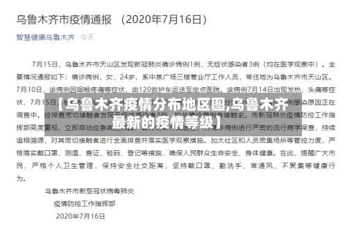 【乌鲁木齐疫情分布地区图,乌鲁木齐最新的疫情等级】-第2张图片