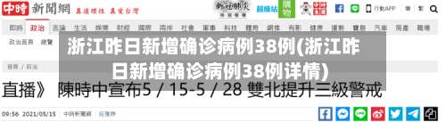 浙江昨日新增确诊病例38例(浙江昨日新增确诊病例38例详情)-第1张图片