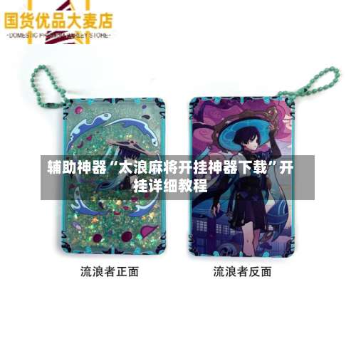 辅助神器“太浪麻将开挂神器下载	”开挂详细教程-第1张图片