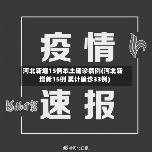 河北新增15例本土确诊病例(河北新增新15例 累计确诊33例)-第3张图片