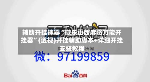 辅助开挂神器“微乐山西麻将万能开挂器”(透视)开挂辅助脚本+详细开挂安装教程-第1张图片