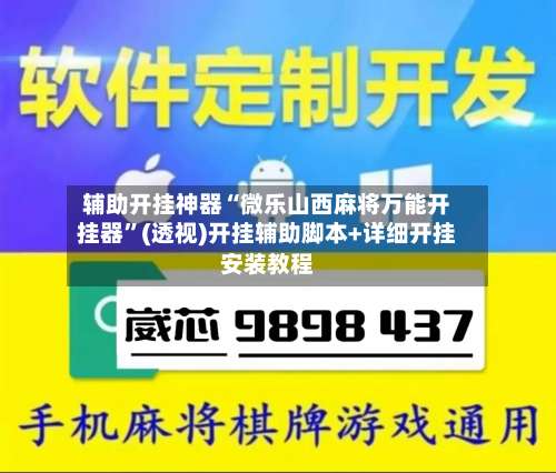 辅助开挂神器“微乐山西麻将万能开挂器	”(透视)开挂辅助脚本+详细开挂安装教程-第2张图片