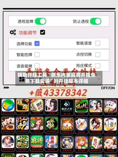 辅助开挂工具“微乐内蒙麻将开挂免费下载安装	”附开挂脚本详细-第1张图片