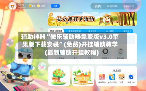 辅助神器“微乐辅助器免费版v3.0苹果版下载安装	”(免费)开挂辅助教学(最新辅助开挂教程)-第1张图片