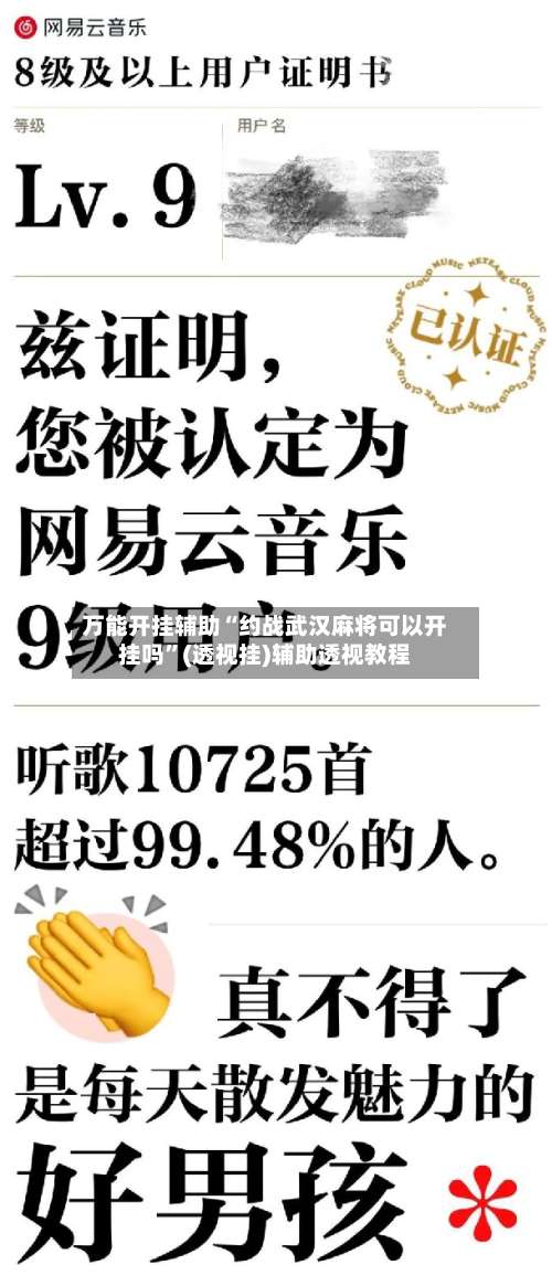 万能开挂辅助“约战武汉麻将可以开挂吗”(透视挂)辅助透视教程-第1张图片