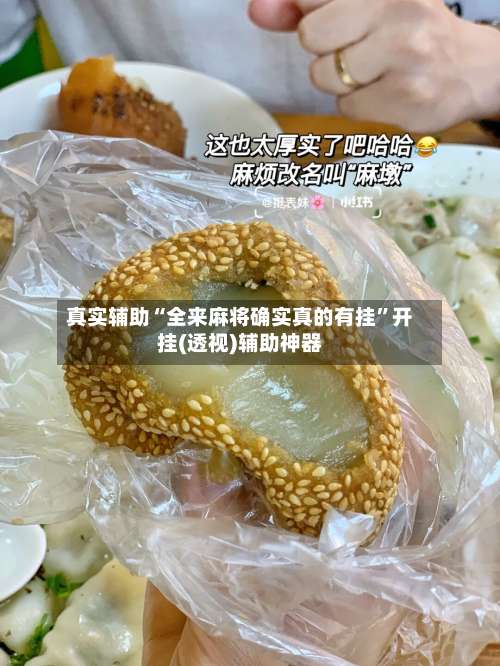 真实辅助“全来麻将确实真的有挂	”开挂(透视)辅助神器-第2张图片