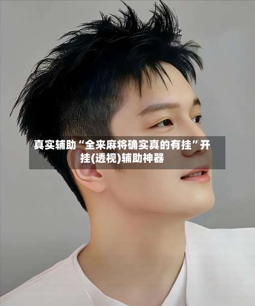 真实辅助“全来麻将确实真的有挂”开挂(透视)辅助神器-第1张图片