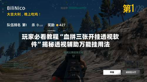 玩家必看教程“血拼三张开挂透视软件	”揭秘透视辅助万能挂用法-第1张图片