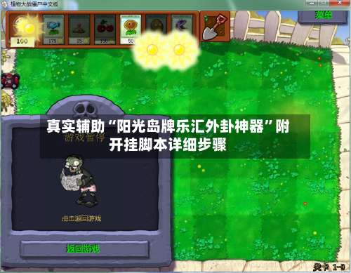 真实辅助“阳光岛牌乐汇外卦神器	”附开挂脚本详细步骤-第2张图片