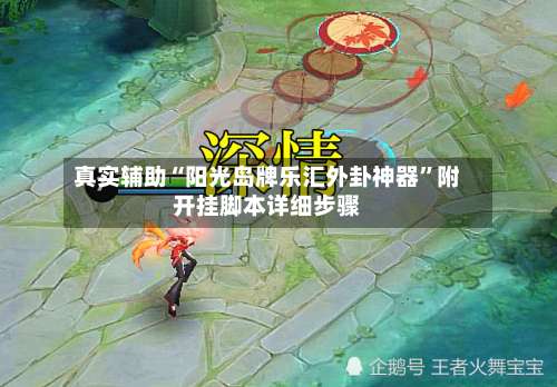 真实辅助“阳光岛牌乐汇外卦神器”附开挂脚本详细步骤-第1张图片