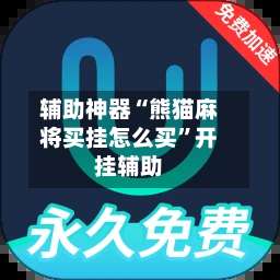 辅助神器“熊猫麻将买挂怎么买”开挂辅助-第2张图片