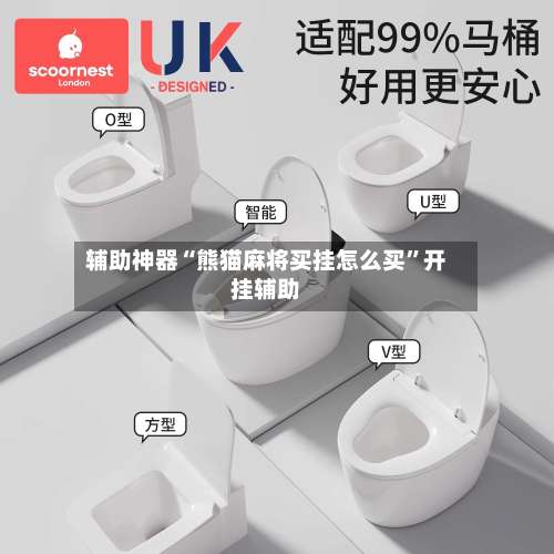 辅助神器“熊猫麻将买挂怎么买”开挂辅助-第1张图片