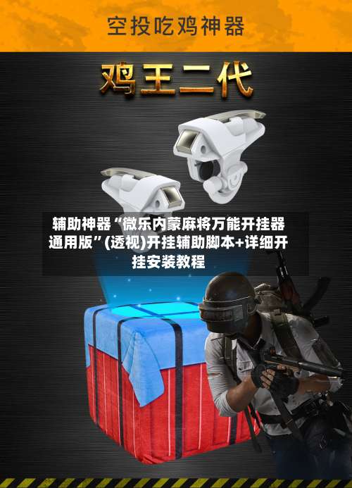 辅助神器“微乐内蒙麻将万能开挂器通用版	”(透视)开挂辅助脚本+详细开挂安装教程-第2张图片