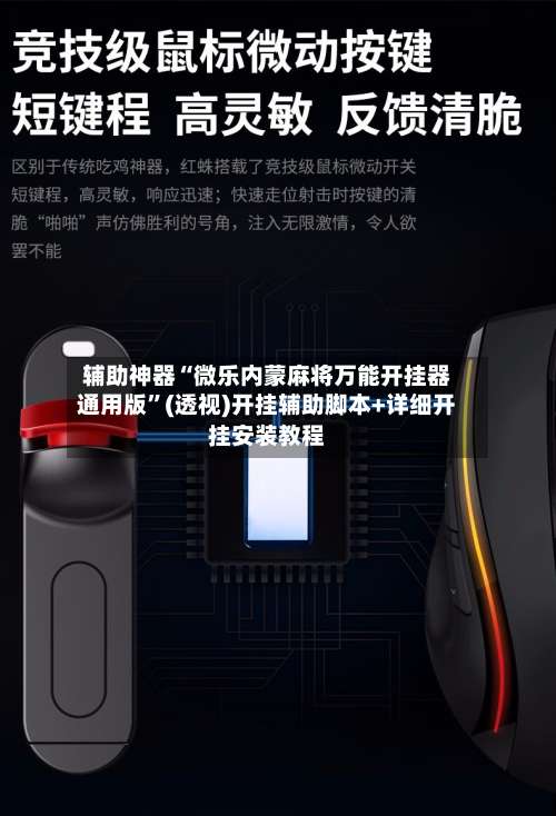 辅助神器“微乐内蒙麻将万能开挂器通用版”(透视)开挂辅助脚本+详细开挂安装教程-第1张图片