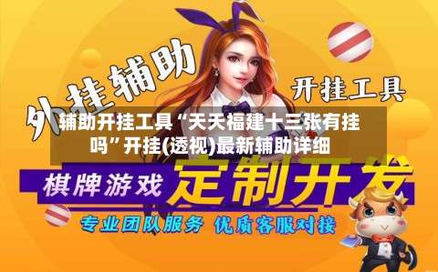 辅助开挂工具“天天福建十三张有挂吗	”开挂(透视)最新辅助详细-第2张图片