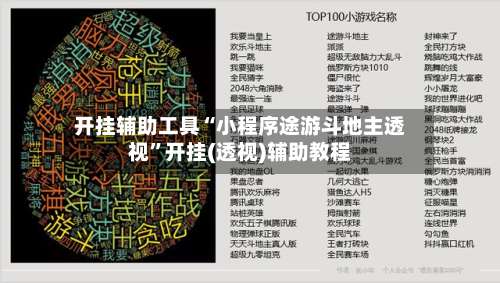 开挂辅助工具“小程序途游斗地主透视	”开挂(透视)辅助教程-第2张图片