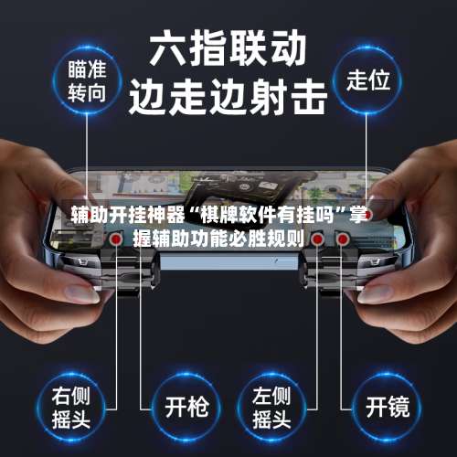 辅助开挂神器“棋牌软件有挂吗”掌握辅助功能必胜规则-第1张图片