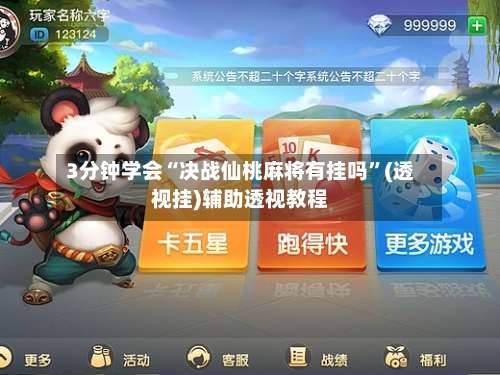 3分钟学会“决战仙桃麻将有挂吗”(透视挂)辅助透视教程-第2张图片