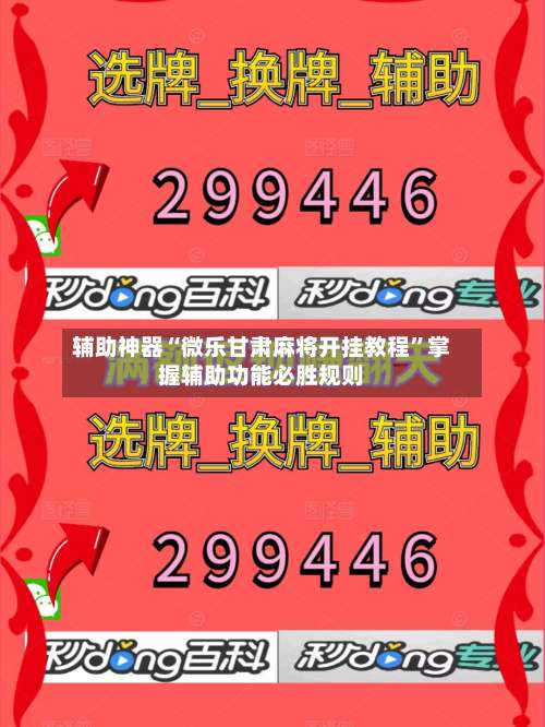 辅助神器“微乐甘肃麻将开挂教程”掌握辅助功能必胜规则-第3张图片