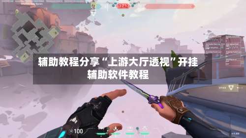 辅助教程分享“上游大厅透视	”开挂辅助软件教程-第1张图片