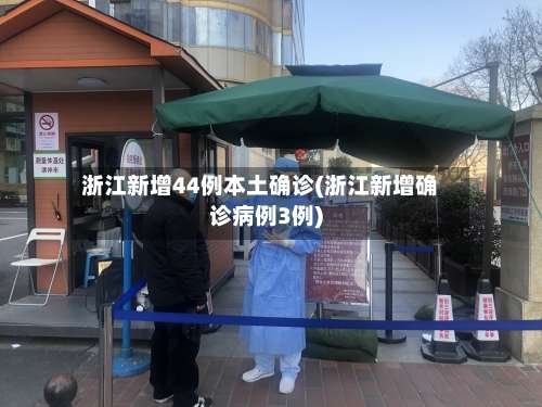 浙江新增44例本土确诊(浙江新增确诊病例3例)-第2张图片