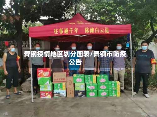 舞钢疫情地区划分图表/舞钢市防疫公告-第2张图片