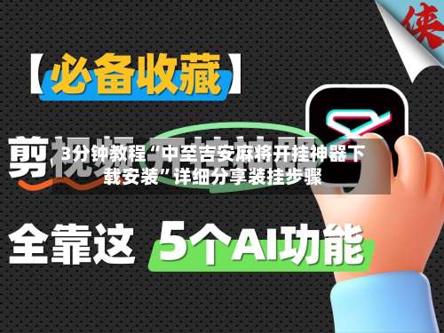 3分钟教程“中至吉安麻将开挂神器下载安装	”详细分享装挂步骤-第2张图片