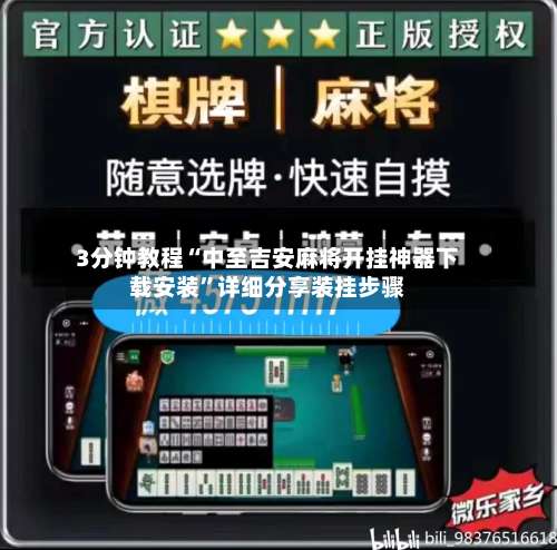 3分钟教程“中至吉安麻将开挂神器下载安装”详细分享装挂步骤-第1张图片