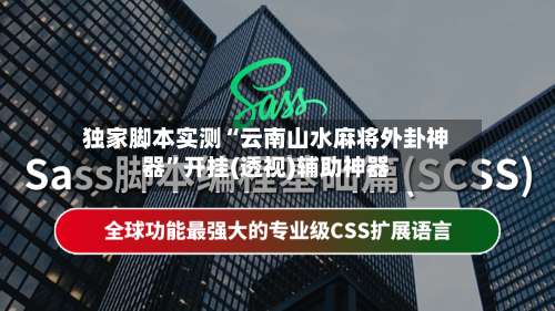 独家脚本实测“云南山水麻将外卦神器”开挂(透视)辅助神器-第1张图片