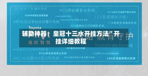 辅助神器：皇冠十三水开挂方法”开挂详细教程-第1张图片