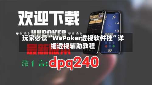 玩家必读“WePoker透视软件挂”详细透视辅助教程-第3张图片