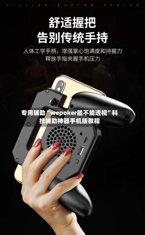 专用辅助“wepoker能不能透视”科技辅助神器手机版教程-第3张图片