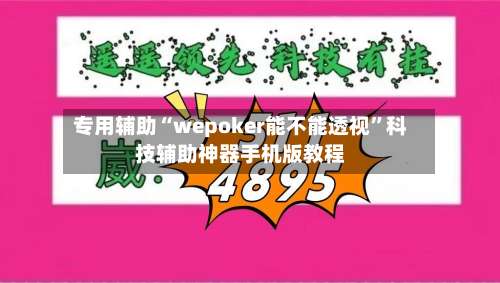 专用辅助“wepoker能不能透视”科技辅助神器手机版教程-第2张图片
