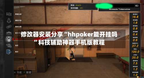 修改器安装分享“hhpoker能开挂吗	”科技辅助神器手机版教程-第1张图片