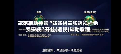 玩家辅助神器“旺旺拼三张透视挂免费安装”开挂(透视)辅助教程-第1张图片