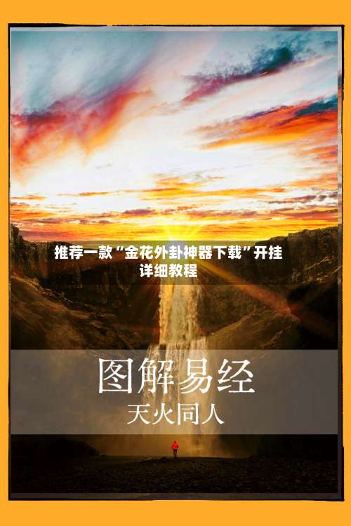 推荐一款“金花外卦神器下载	”开挂详细教程-第1张图片