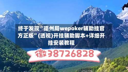 终于发现“德州局wepoker辅助挂官方正版	”(透视)开挂辅助脚本+详细开挂安装教程-第2张图片
