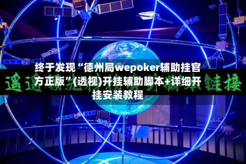 终于发现“德州局wepoker辅助挂官方正版”(透视)开挂辅助脚本+详细开挂安装教程-第3张图片