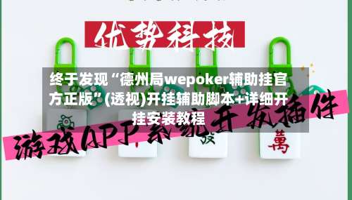 终于发现“德州局wepoker辅助挂官方正版”(透视)开挂辅助脚本+详细开挂安装教程-第1张图片