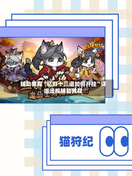 辅助教程“忆游十三道如何开挂	”详细透视辅助教程-第1张图片