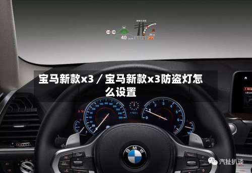 宝马新款x3／宝马新款x3防盗灯怎么设置-第1张图片