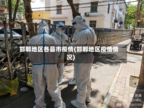 邯郸地区各县市疫情(邯郸地区疫情情况)-第2张图片