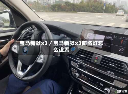 宝马新款x3／宝马新款x3防盗灯怎么设置-第2张图片