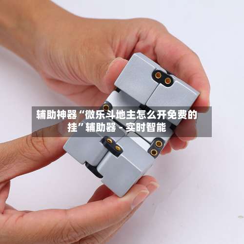 辅助神器“微乐斗地主怎么开免费的挂	”辅助器 - 实时智能-第1张图片