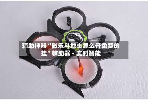 辅助神器“微乐斗地主怎么开免费的挂”辅助器 - 实时智能-第2张图片