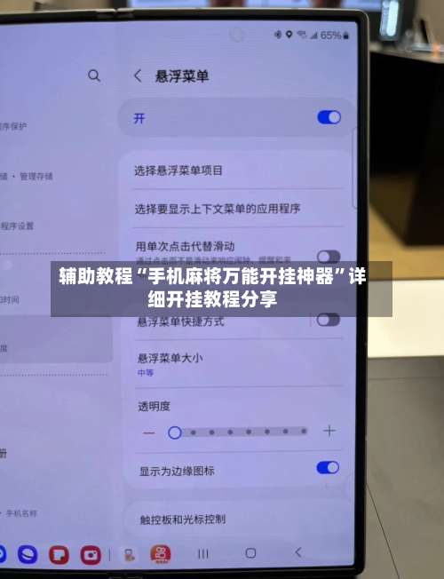 辅助教程“手机麻将万能开挂神器	”详细开挂教程分享-第1张图片