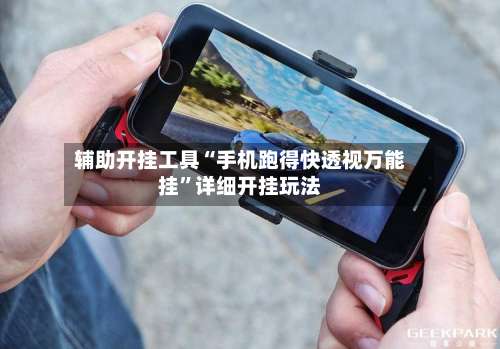 辅助开挂工具“手机跑得快透视万能挂	”详细开挂玩法-第2张图片