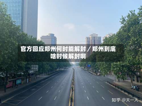 官方回应郑州何时能解封／郑州到底啥时候解封啊-第1张图片