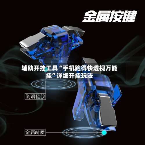 辅助开挂工具“手机跑得快透视万能挂”详细开挂玩法-第1张图片
